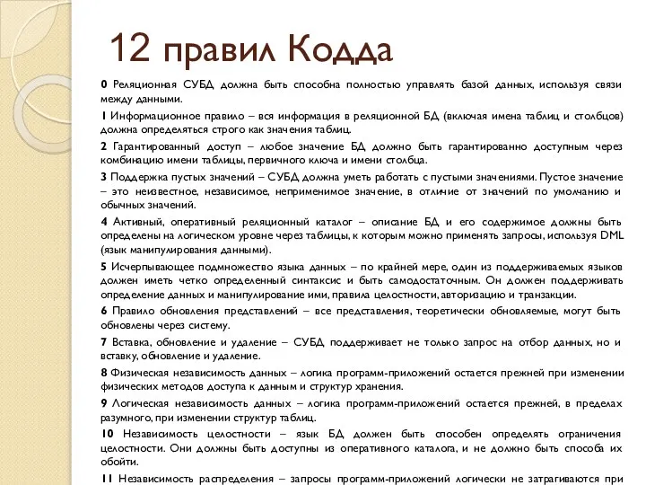 12 правил Кодда 0 Реляционная СУБД должна быть способна полностью управлять