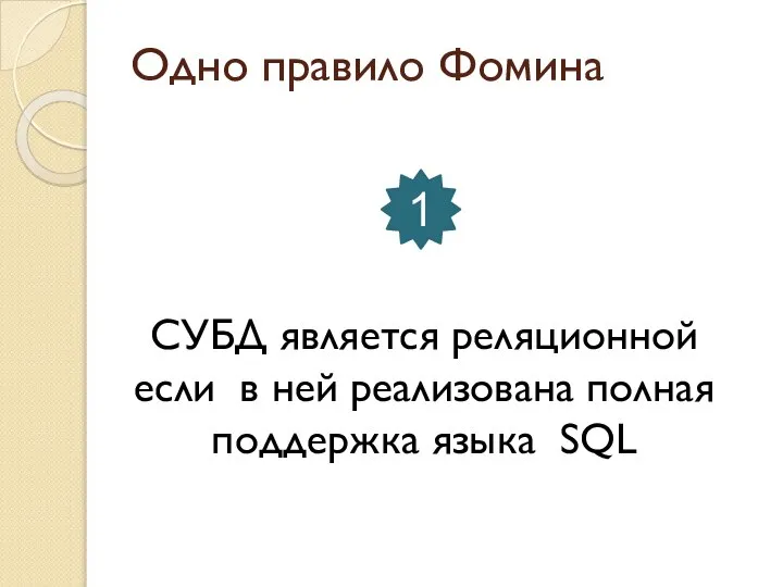 Одно правило Фомина СУБД является реляционной если в ней реализована полная поддержка языка SQL 1