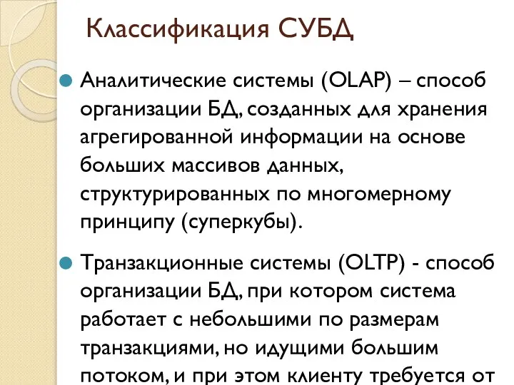 Аналитические системы (OLAP) – способ организации БД, созданных для хранения агрегированной