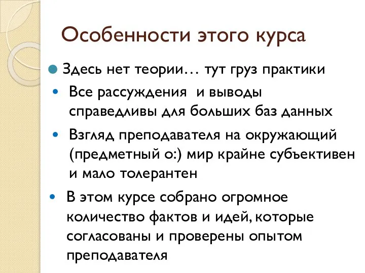 Особенности этого курса Здесь нет теории… тут груз практики В этом