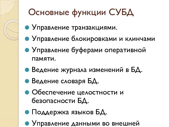 Основные функции СУБД Управление транзакциями. Управление блокировками и клинчами Управление буферами