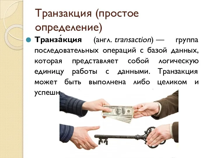 Транзакция (простое определение) Транза́кция (англ. transaction) — группа последовательных операций с