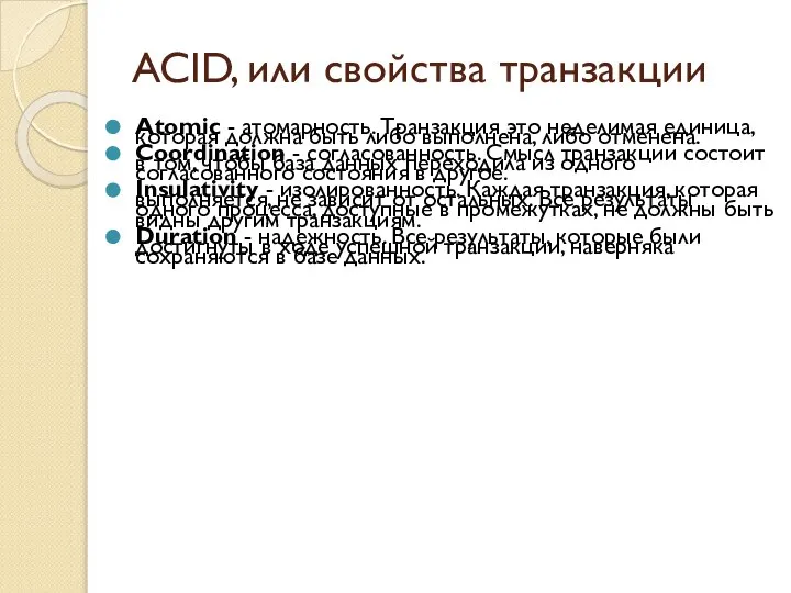 ACID, или свойства транзакции Atomic - атомарность. Транзакция это неделимая единица,