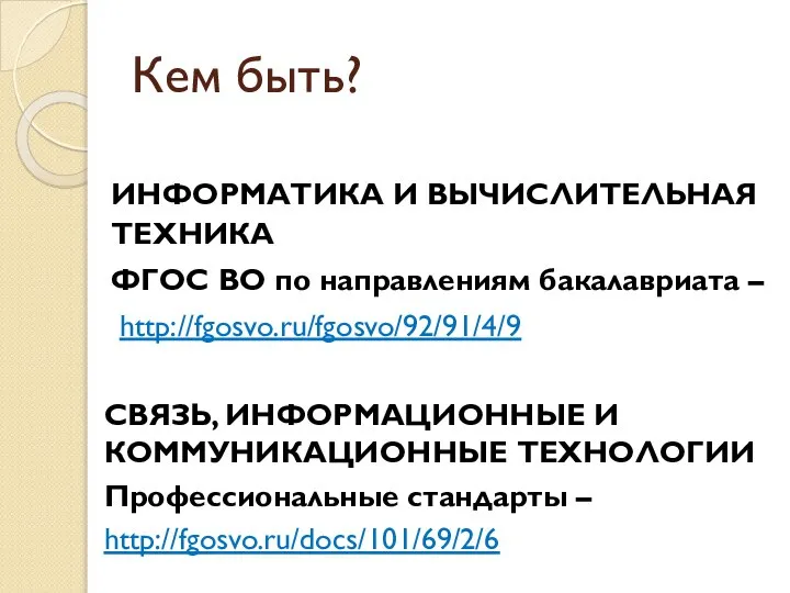 Кем быть? ИНФОРМАТИКА И ВЫЧИСЛИТЕЛЬНАЯ ТЕХНИКА ФГОС ВО по направлениям бакалавриата