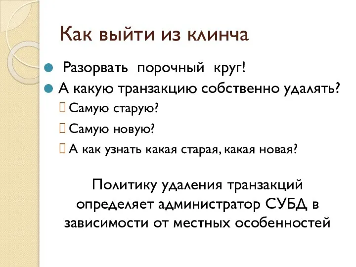 Как выйти из клинча Разорвать порочный круг! А какую транзакцию собственно