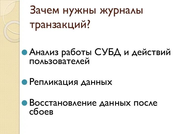 Зачем нужны журналы транзакций? Анализ работы СУБД и действий пользователей Репликация данных Восстановление данных после сбоев