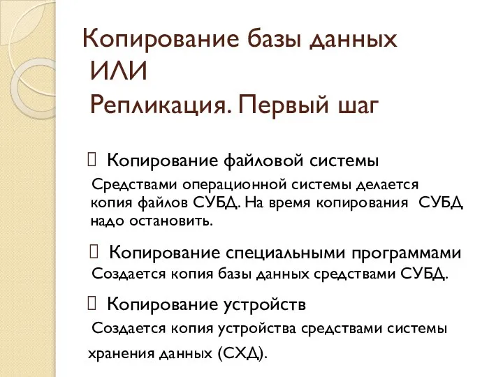 Копирование файловой системы Средствами операционной системы делается копия файлов СУБД. На