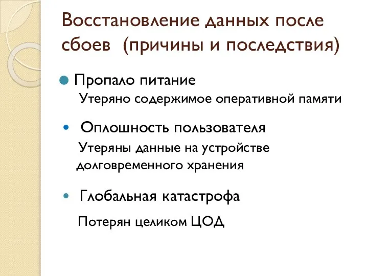 Восстановление данных после сбоев (причины и последствия) Утеряно содержимое оперативной памяти