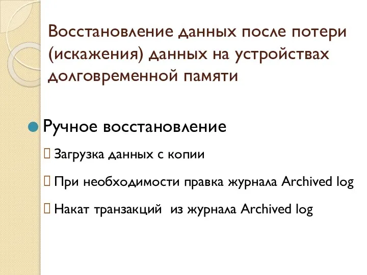 Ручное восстановление Загрузка данных с копии При необходимости правка журнала Archived