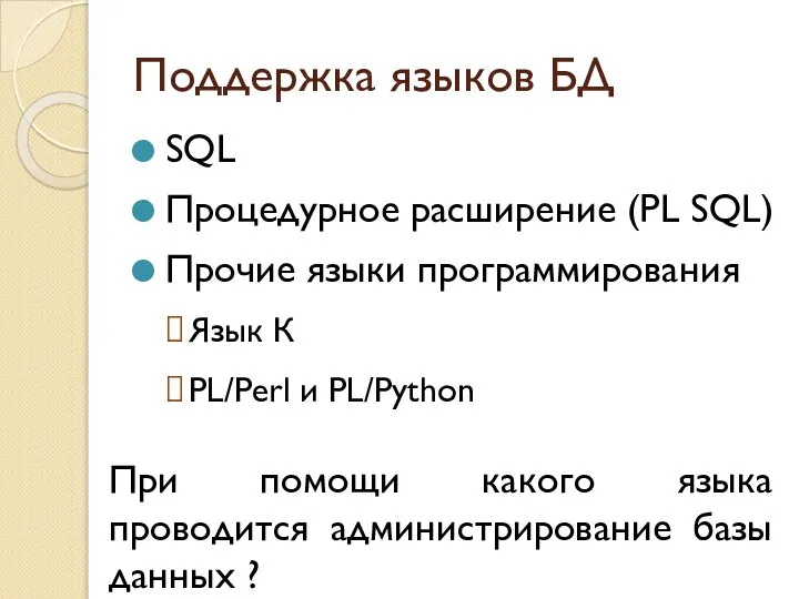 Поддержка языков БД SQL Процедурное расширение (PL SQL) Прочие языки программирования