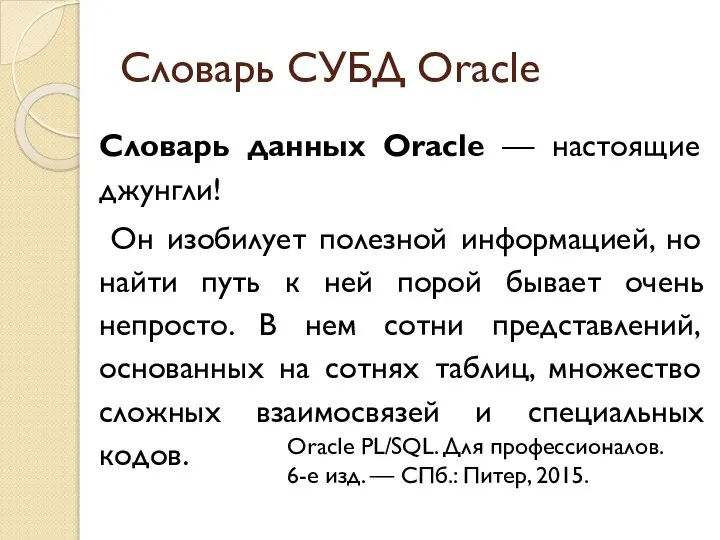 Словарь СУБД Oracle Словарь данных Oracle — настоящие джунгли! Он изобилует