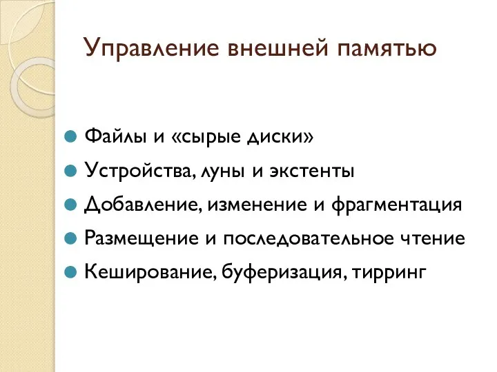 Управление внешней памятью Файлы и «сырые диски» Устройства, луны и экстенты