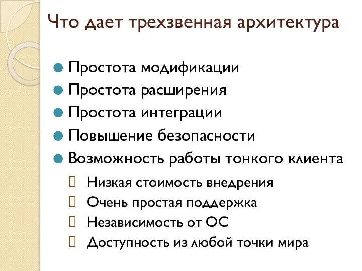 Простота модификации Простота расширения Простота интеграции Повышение безопасности Возможность работы тонкого