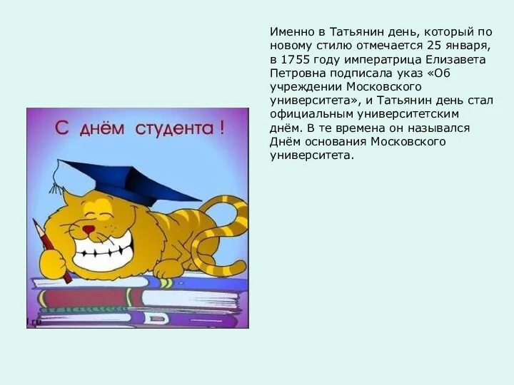 Именно в Татьянин день, который по новому стилю отмечается 25 января,