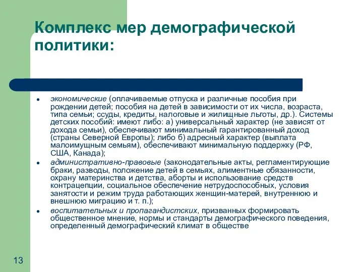 Комплекс мер демографической политики: экономические (оплачиваемые отпуска и различные пособия при