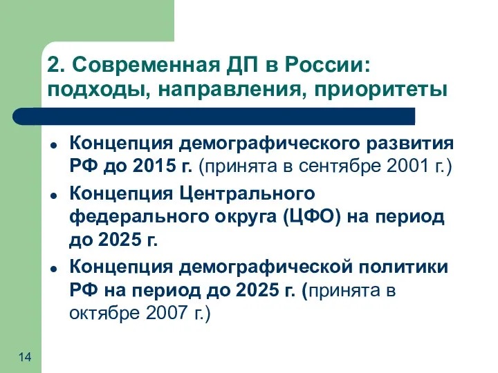 2. Современная ДП в России: подходы, направления, приоритеты Концепция демографического развития