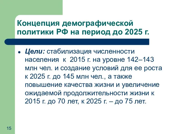 Концепция демографической политики РФ на период до 2025 г. Цели: стабилизация