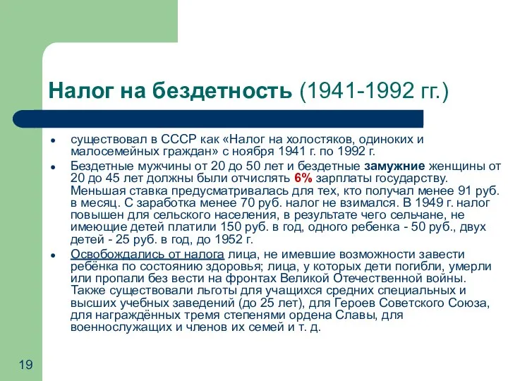 Налог на бездетность (1941-1992 гг.) существовал в СССР как «Налог на