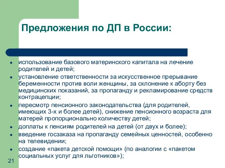 Предложения по ДП в России: использование базового материнского капитала на лечение
