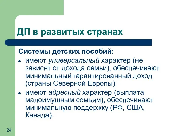 ДП в развитых странах Системы детских пособий: имеют универсальный характер (не