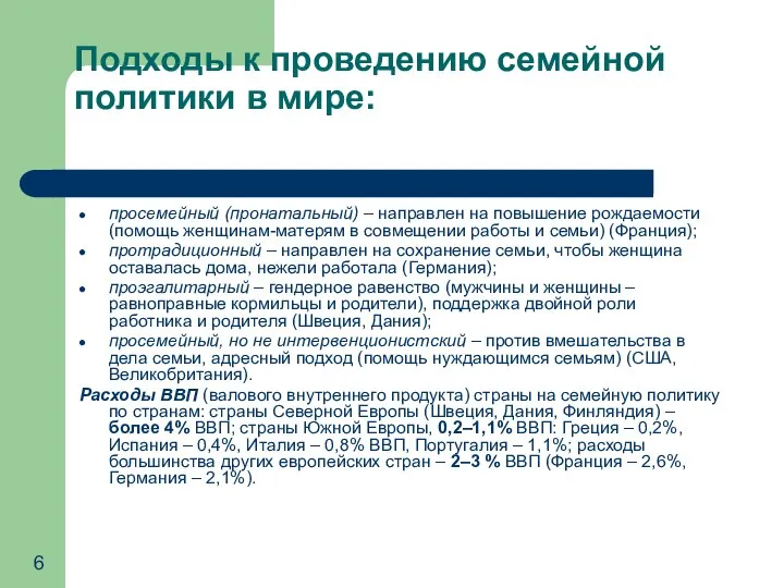 Подходы к проведению семейной политики в мире: просемейный (пронатальный) – направлен