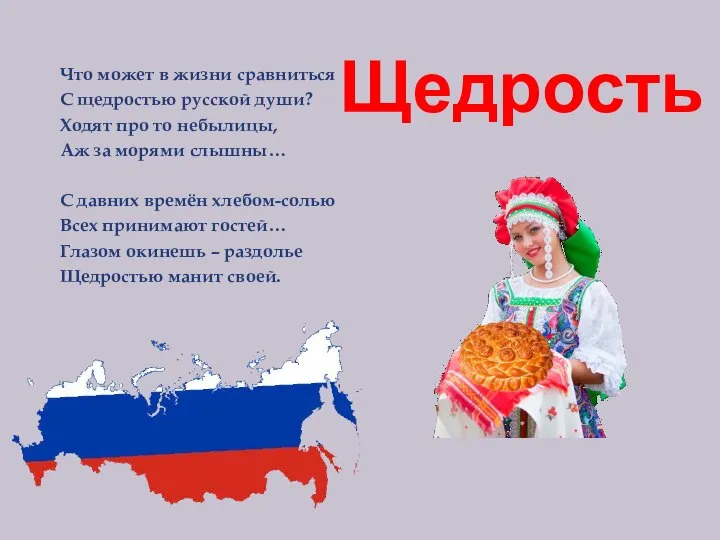 Щедрость Что может в жизни сравниться С щедростью русской души? Ходят