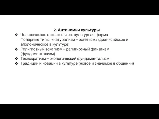 2. Антиномии культуры Человеческое естество и его культурная форма Полярные типы: