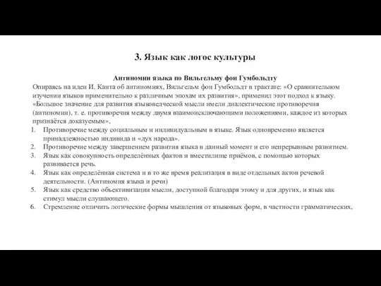 3. Язык как логос культуры Антиномии языка по Вильгельму фон Гумбольдту