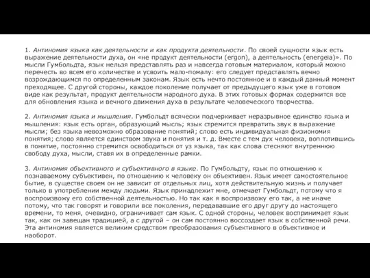 1. Антиномия языка как деятельности и как продукта деятельности. По своей