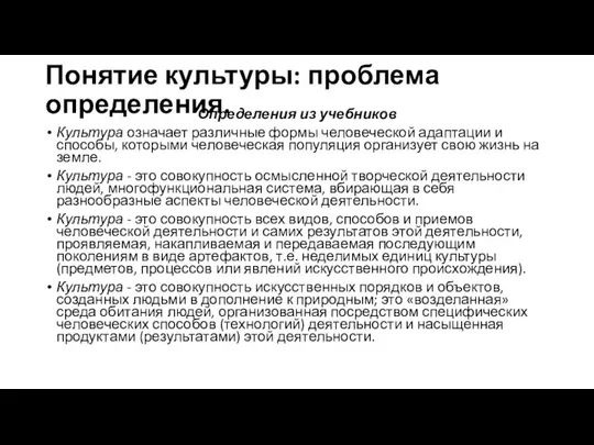 Понятие культуры: проблема определения. Определения из учебников Культура означает различные формы