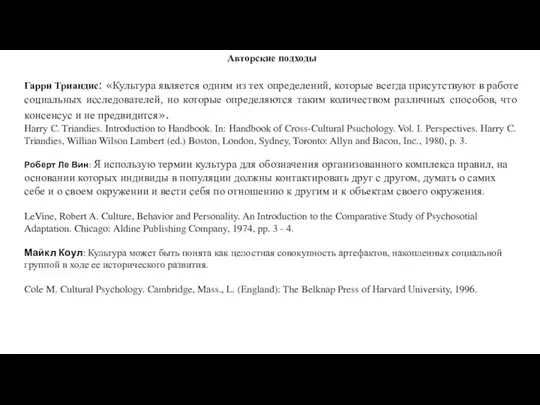 Авторские подходы Гарри Триандис: «Культура является одним из тех определений, которые