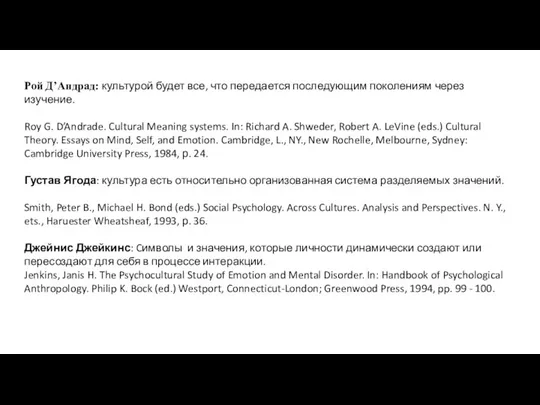 Рой Д’Андрад: культурой будет все, что передается последующим поколениям через изучение.