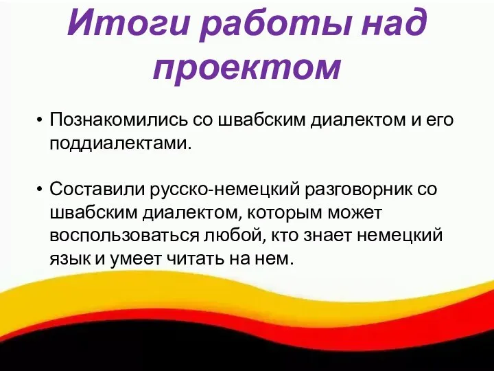 Познакомились со швабским диалектом и его поддиалектами. Составили русско-немецкий разговорник со