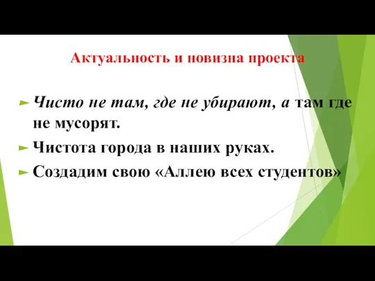 Актуальность и новизна проекта Чисто не там, где не убирают, а