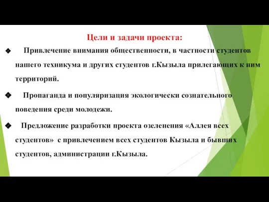 Цели и задачи проекта: Привлечение внимания общественности, в частности студентов нашего