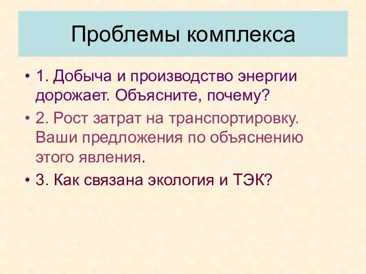 Проблемы комплекса 1. Добыча и производство энергии дорожает. Объясните, почему? 2.