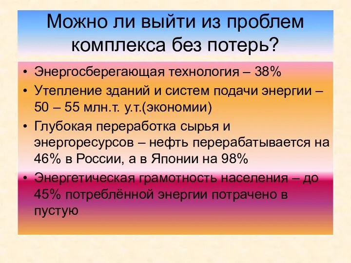 Можно ли выйти из проблем комплекса без потерь? Энергосберегающая технология –