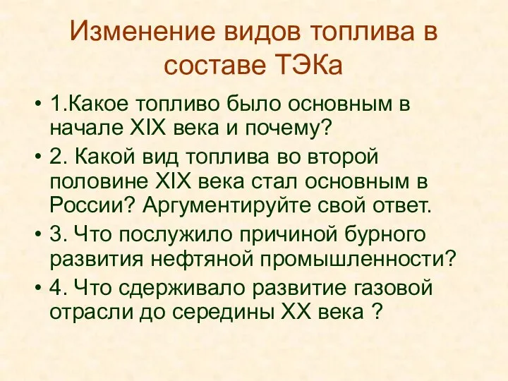 Изменение видов топлива в составе ТЭКа 1.Какое топливо было основным в