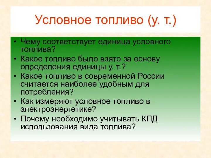 Условное топливо (у. т.) Чему соответствует единица условного топлива? Какое топливо