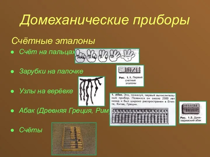 Домеханические приборы Счётные эталоны Счёт на пальцах Зарубки на палочке Узлы