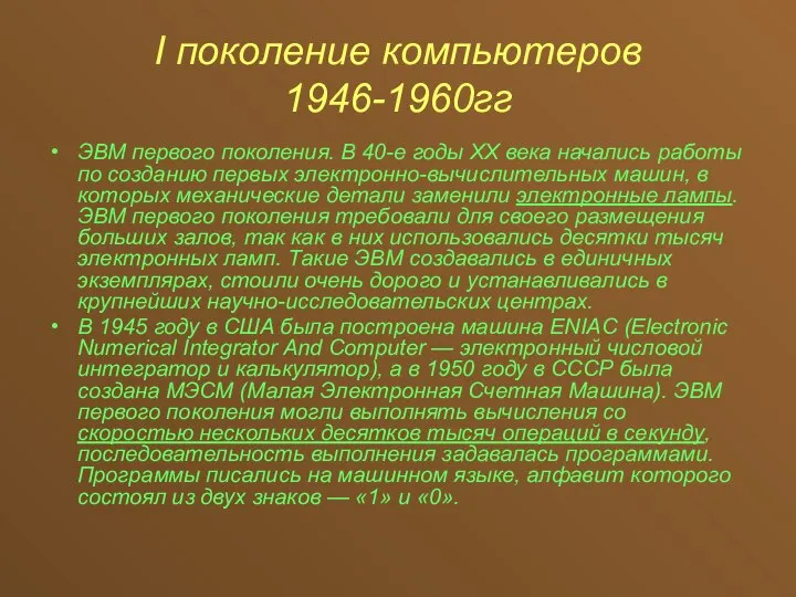 I поколение компьютеров 1946-1960гг ЭВМ первого поколения. В 40-е годы XX