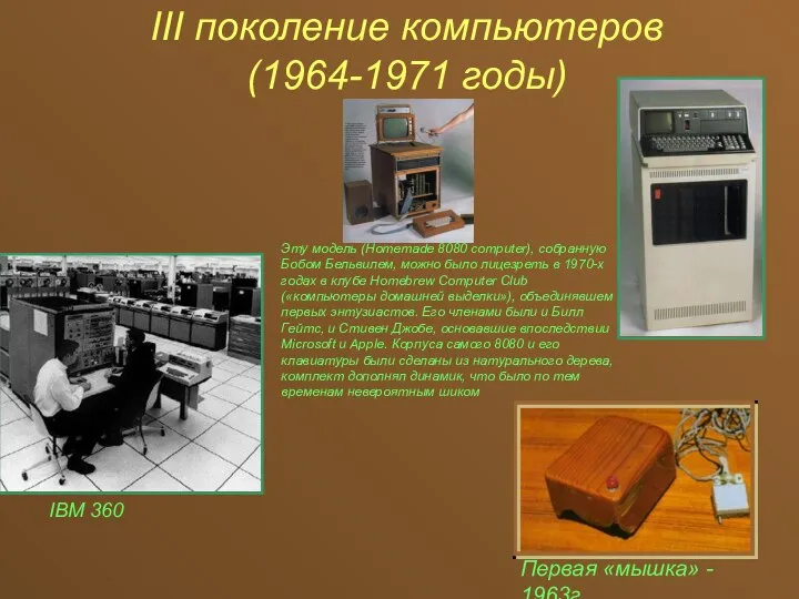 III поколение компьютеров (1964-1971 годы) Первая «мышка» - 1963г IBM 360