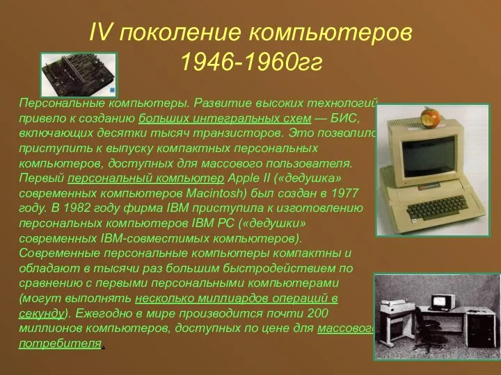 IV поколение компьютеров 1946-1960гг Персональные компьютеры. Развитие высоких технологий привело к