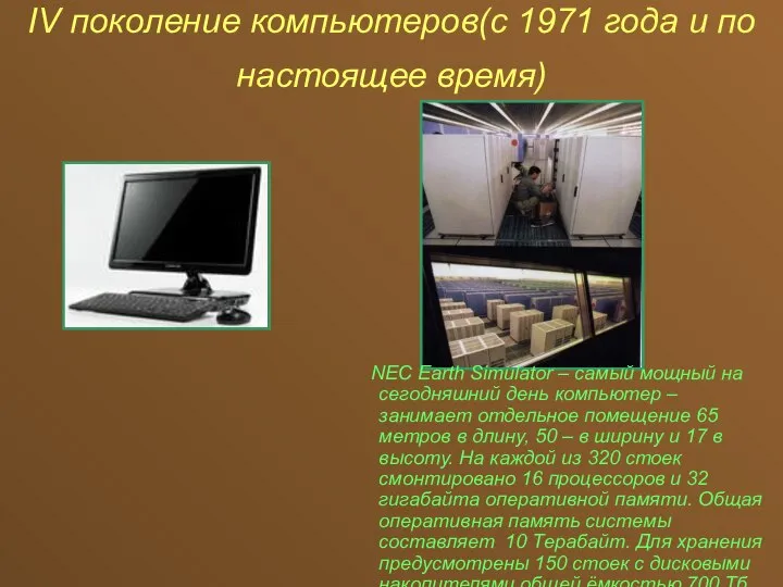 IV поколение компьютеров(с 1971 года и по настоящее время) NEC Earth