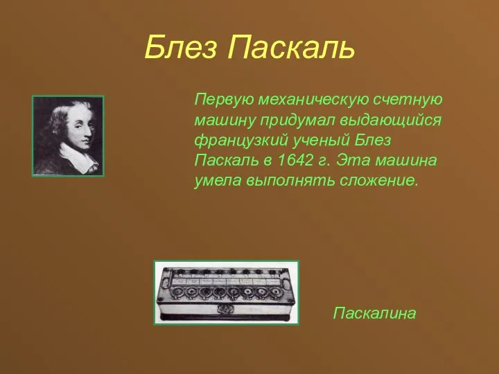 Блез Паскаль Первую механическую счетную машину придумал выдающийся французкий ученый Блез