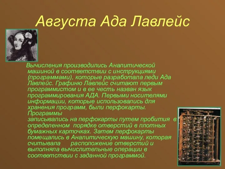 Августа Ада Лавлейс Вычисления производились Аналитической машиной в соответствии с инструкциями