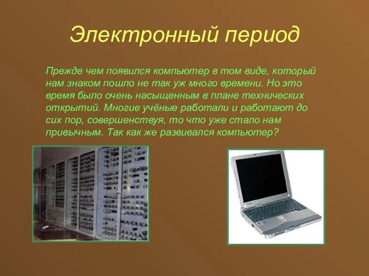 Электронный период Прежде чем появился компьютер в том виде, который нам