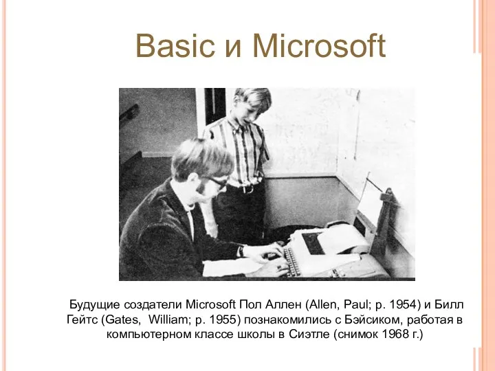 Будущие создатели Microsoft Пол Аллен (Allen, Paul; р. 1954) и Билл