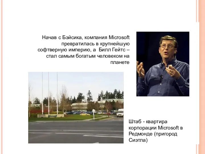 Начав с Бэйсика, компания Microsoft превратилась в крупнейшую софтверную империю, а