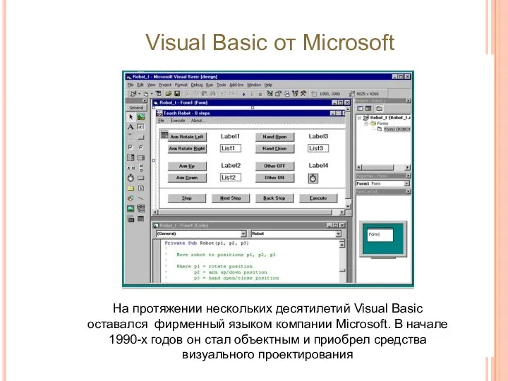 На протяжении нескольких десятилетий Visual Basic оставался фирменный языком компании Microsoft.